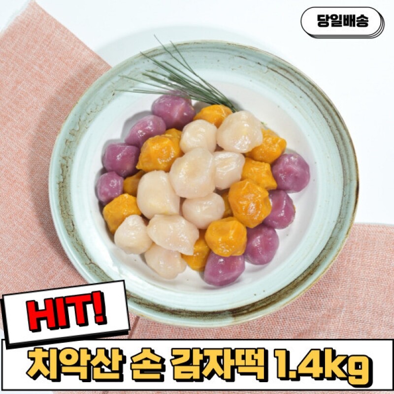 강원더몰,[치악산에프앤비] 치악산 3색 모듬 손감자떡 1.4kg