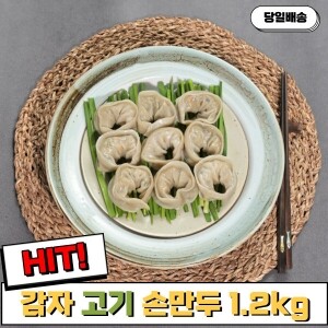 [라이브특가] 만두축제 기념라이브! 감자 고기 손만두 1.2kg